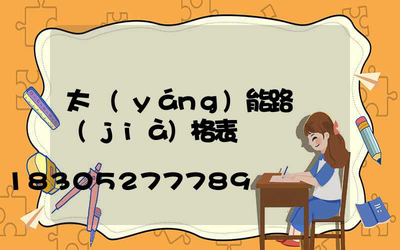 太陽(yáng)能路燈 價(jià)格表